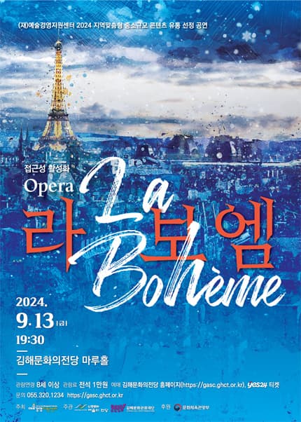 접근성 활성화 오페라, 라보엠 [김해]