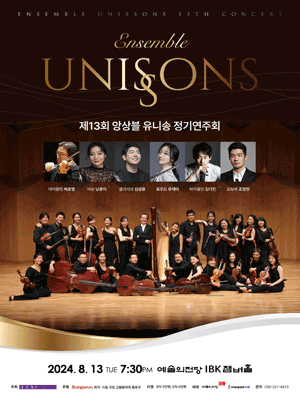 제13회 앙상블 유니송 정기연주회