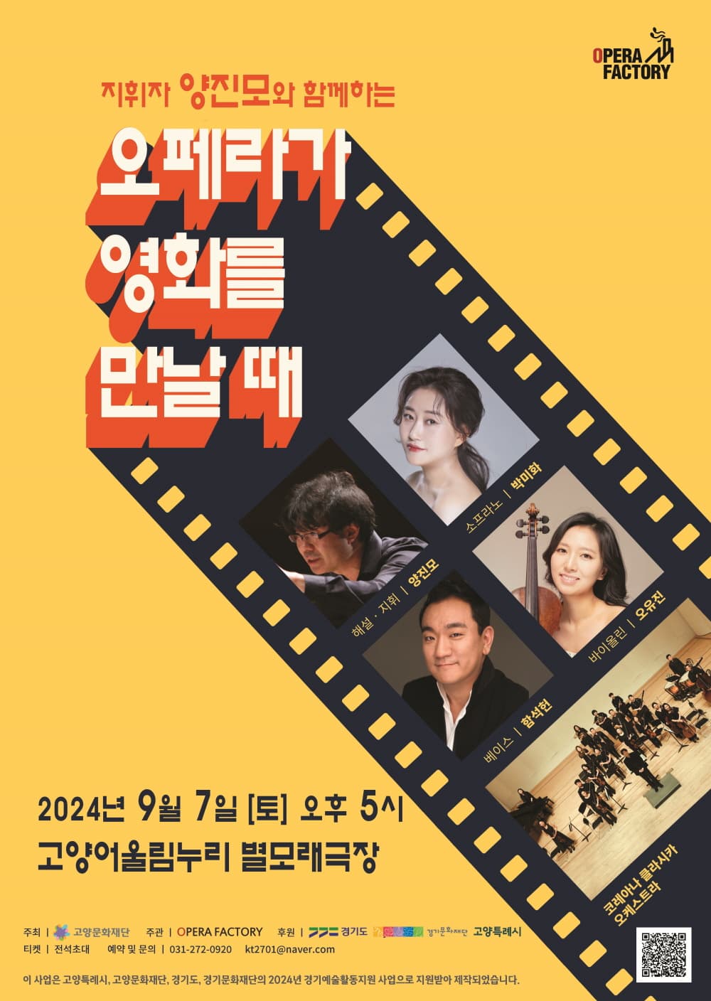 지휘자 양진모와 함께하는 오페라가 영화를 만날 때