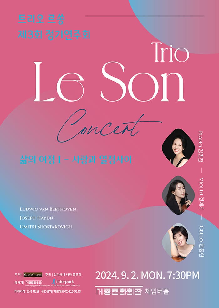 제3회 트리오 르쏭 정기연주회