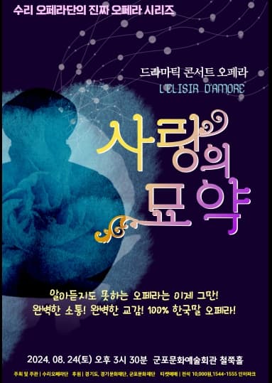 콘서트 오페라, 사랑의 묘약 [군포]
