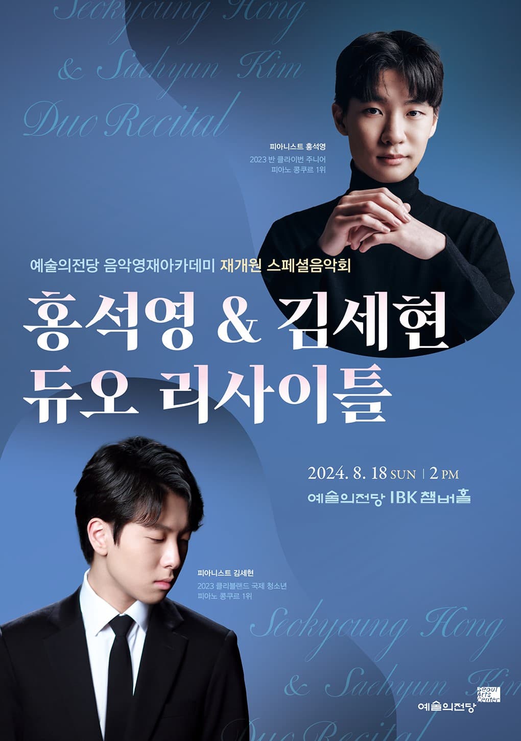 홍석영 & 김세현 듀오 리사이틀