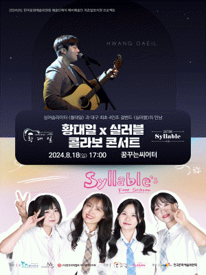 라이브스테이지, 황대일X실러블 콜라보 콘서트 [대구]