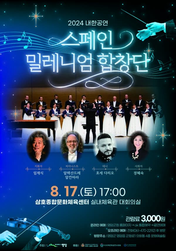 스페인 밀레니엄 합창단 내한공연 [영암]