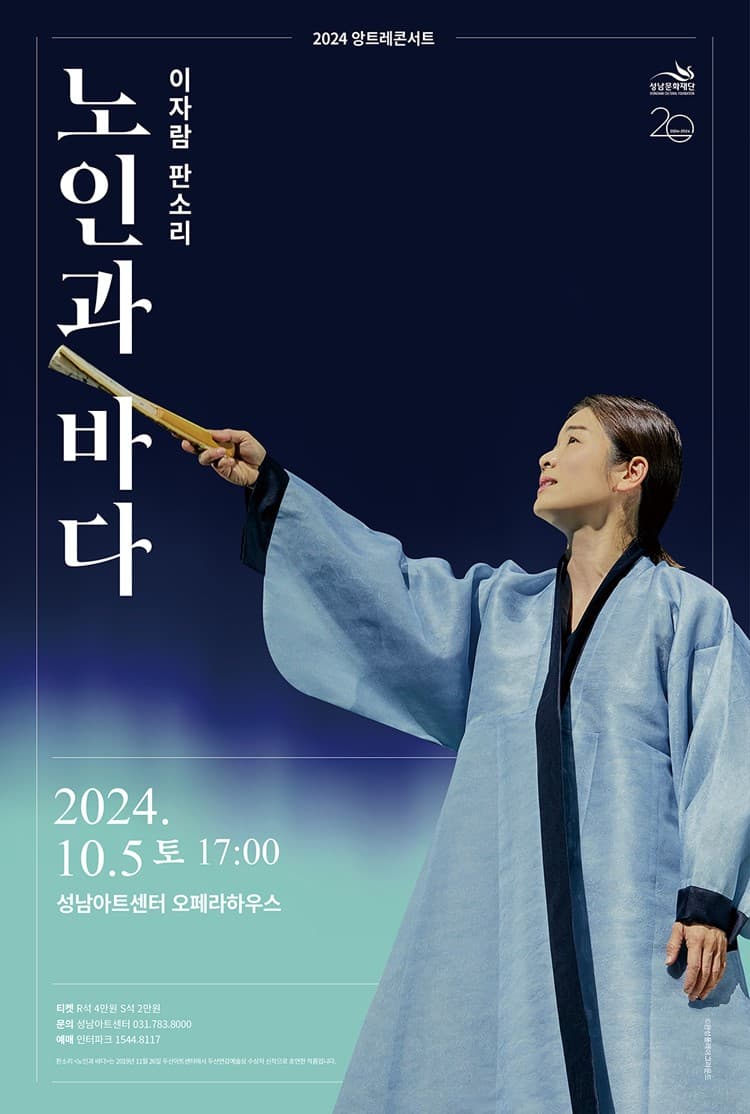 이자람 판소리, 노인과 바다