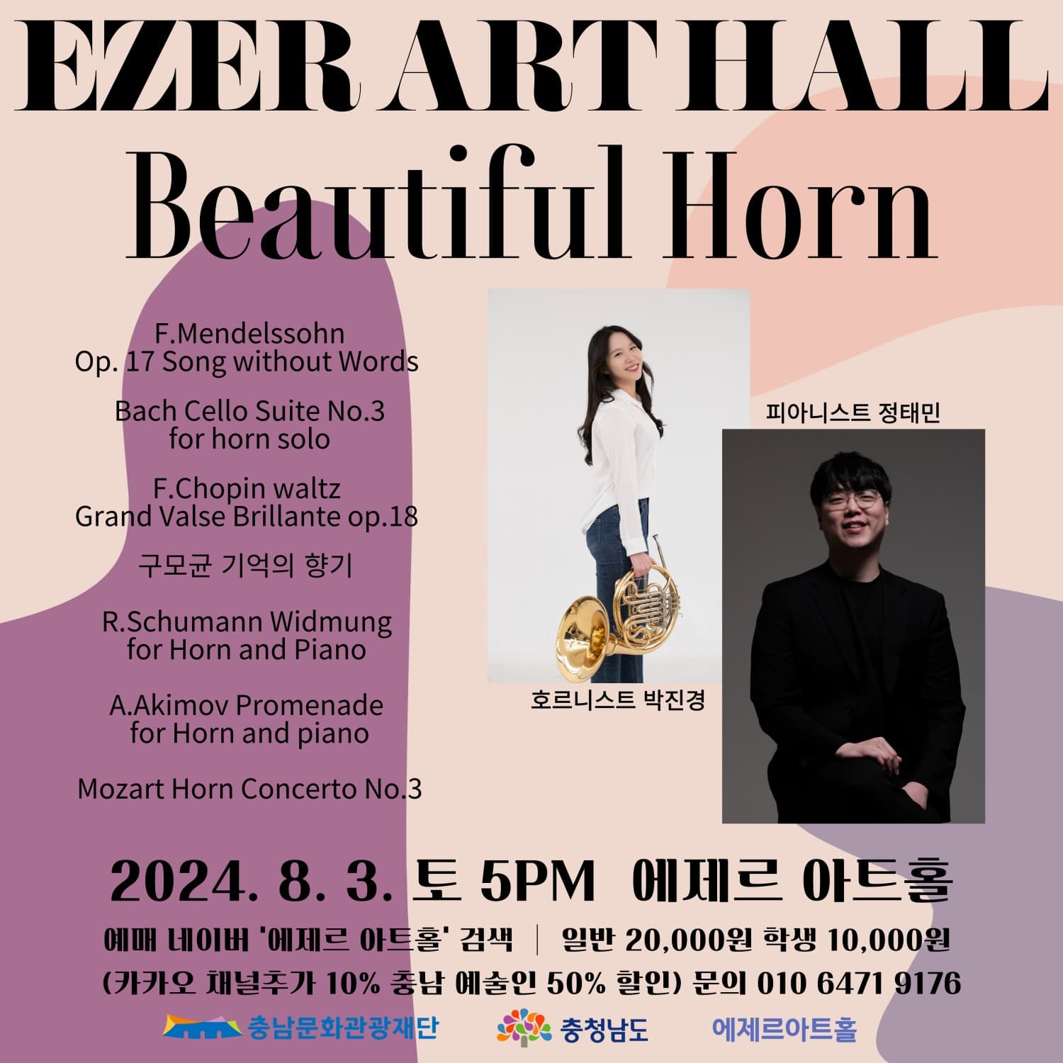 뷰티풀 호른, 정태민 Ⅹ 박진경 듀오콘서트 [홍성]