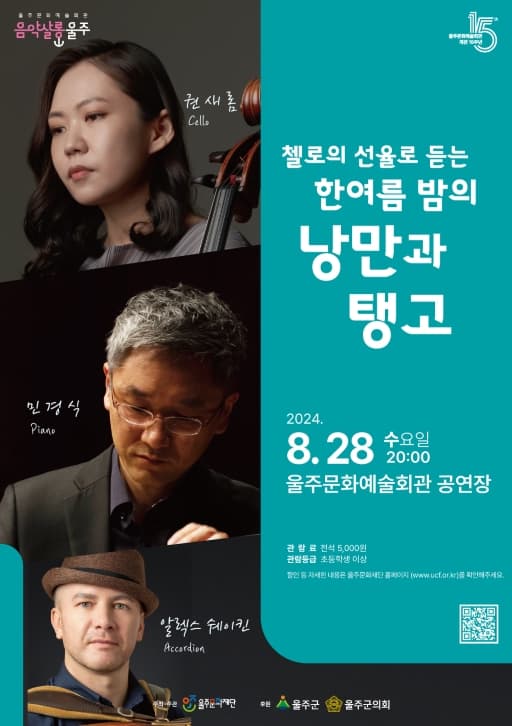 음악살롱 울주, 첼로의 선율로 듣는 한여름 밤의 낭만과 탱고 (8월)