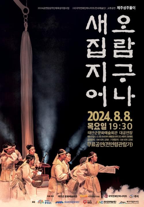 새집지어 오람구나 [태안]