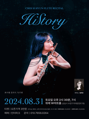 최시현 플루트 독주회: HiStory