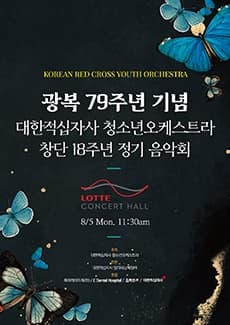 대한적십자사 청소년오케스라 정기연주회