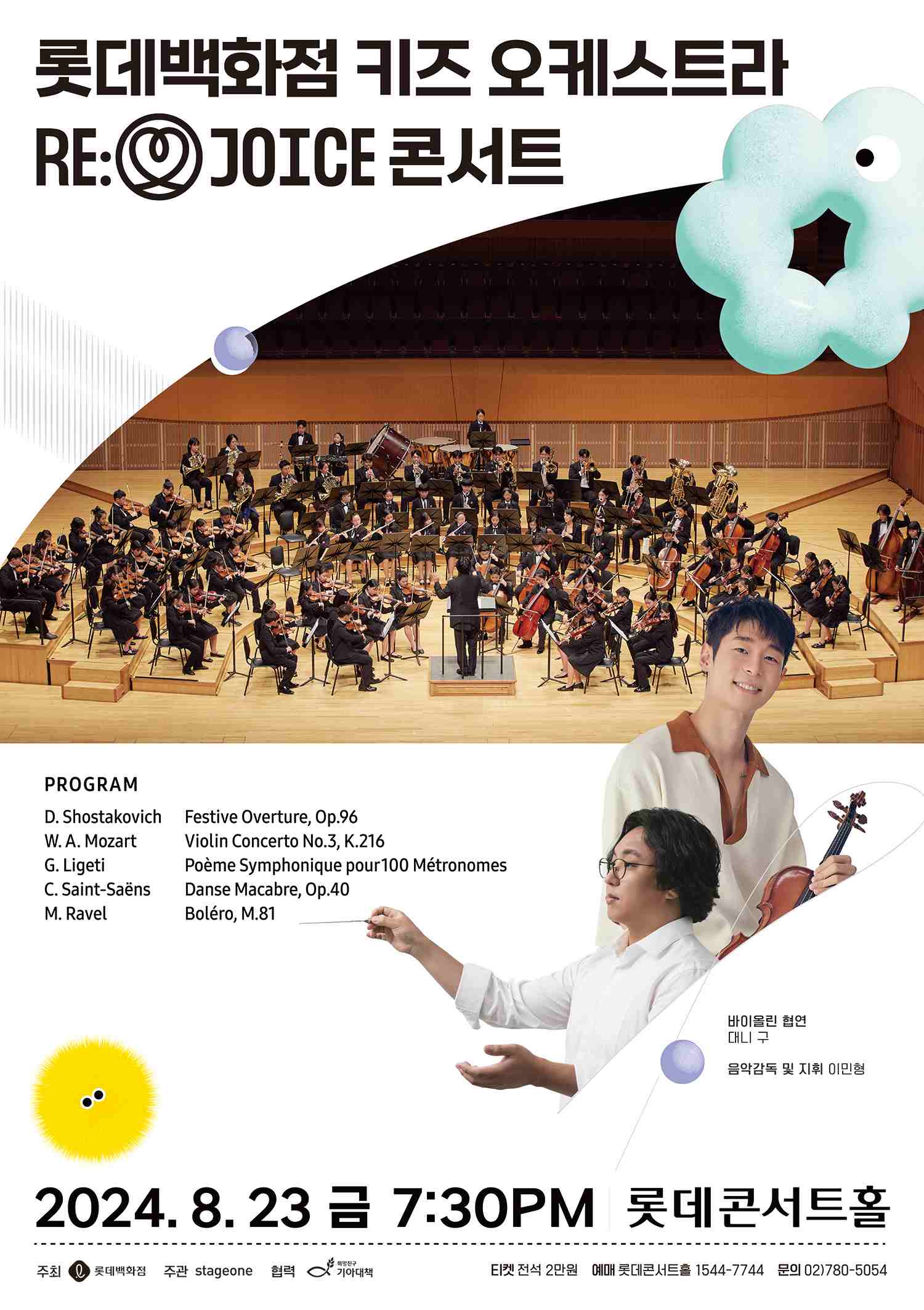 롯데백화점 키즈 오케스트라 RE: JOICE 콘서트
