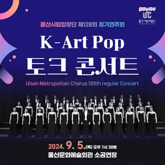 제128회 울산시립합창단 정기연주회, K-Art POP 토크 콘서트