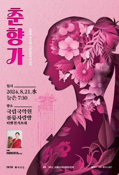 차보영 가야금병창 독주회, 춘향가