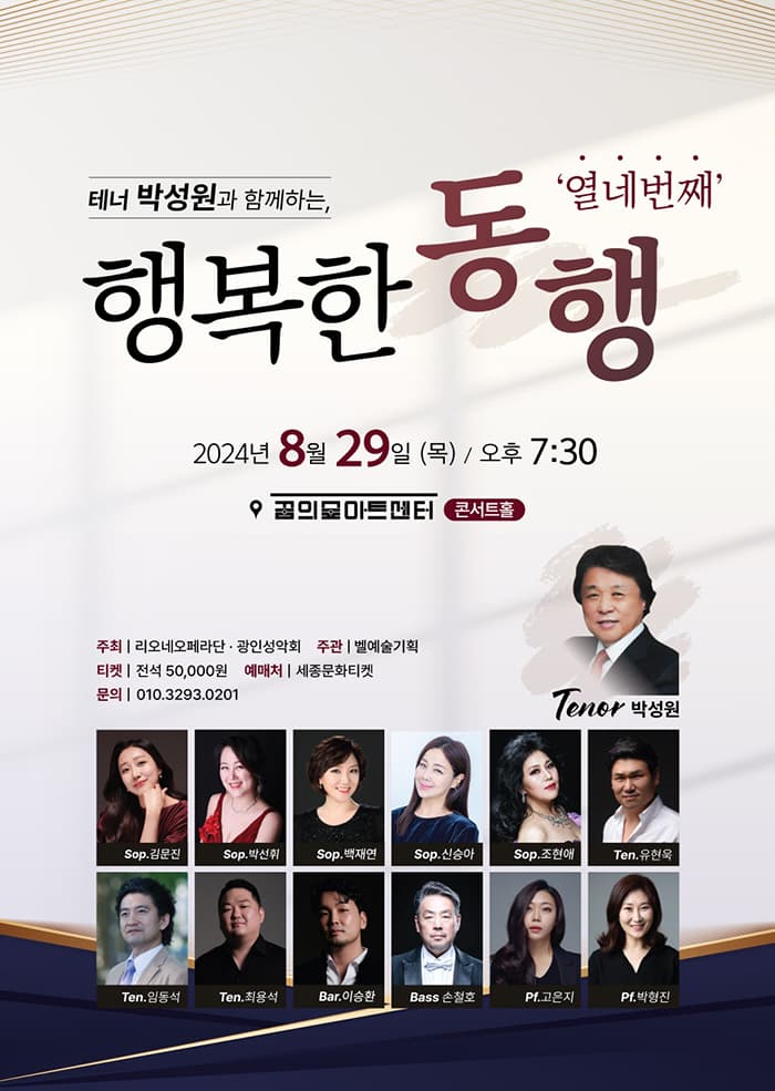 테너 박성원과 함께하는 행복한 동행, 열네번째