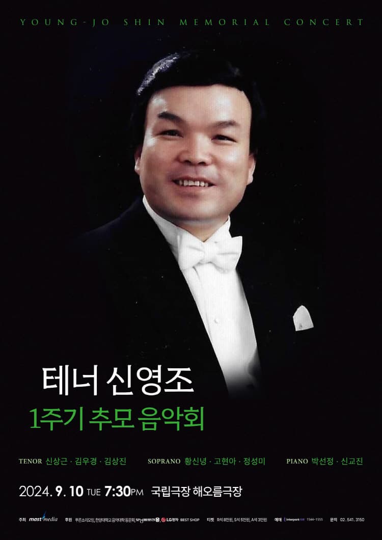 테너 신영조 1주기 추모 음악회