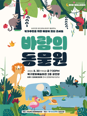 바람의 동물원 [부산]