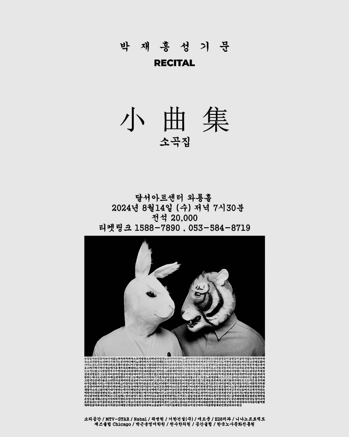 박재홍 & 성기문 RECITAL: 소곡집 [대구]