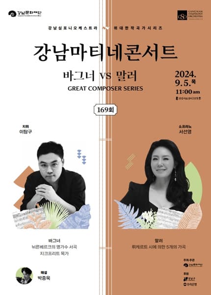 제169회 강남심포니오케스트라 클래식품격콘서트, 강남마티네 콘서트 GREAT COMPOSER SERIES: 바그너 VS 말러