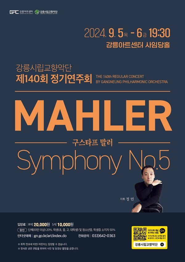 제140회 강릉시립교향악단 정기연주회: 말러 교향곡 제5번