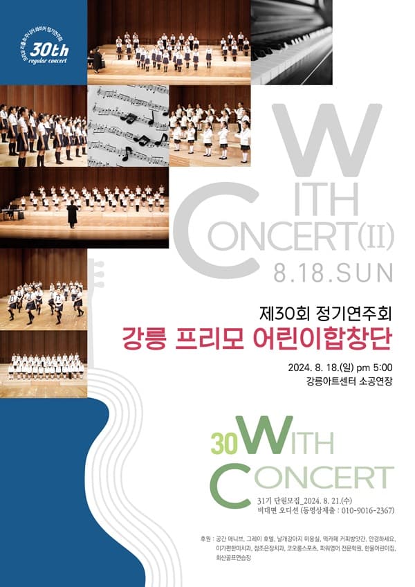 제30회 강릉프리모어린이합창단 정기연주회