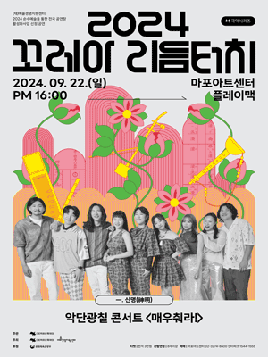 제6회 마포 M 국악페스티벌, 꼬레아 리듬터치: 악단광칠 콘서트, 매우춰라!