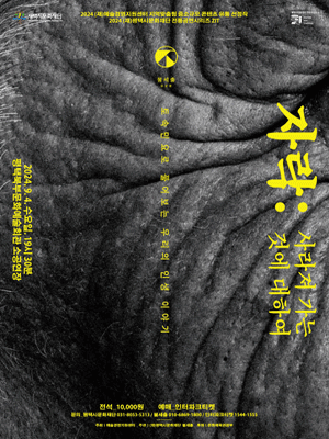 자락: 사라져가는 것에 대하여 [평택]