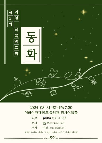 제2회 이일 작곡발표회: 동화