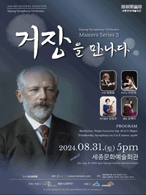 세종시교향악단, 마스터 시리즈 3: 거장을 만나다 [세종]