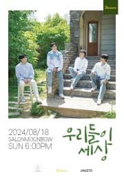 우리들이 세상