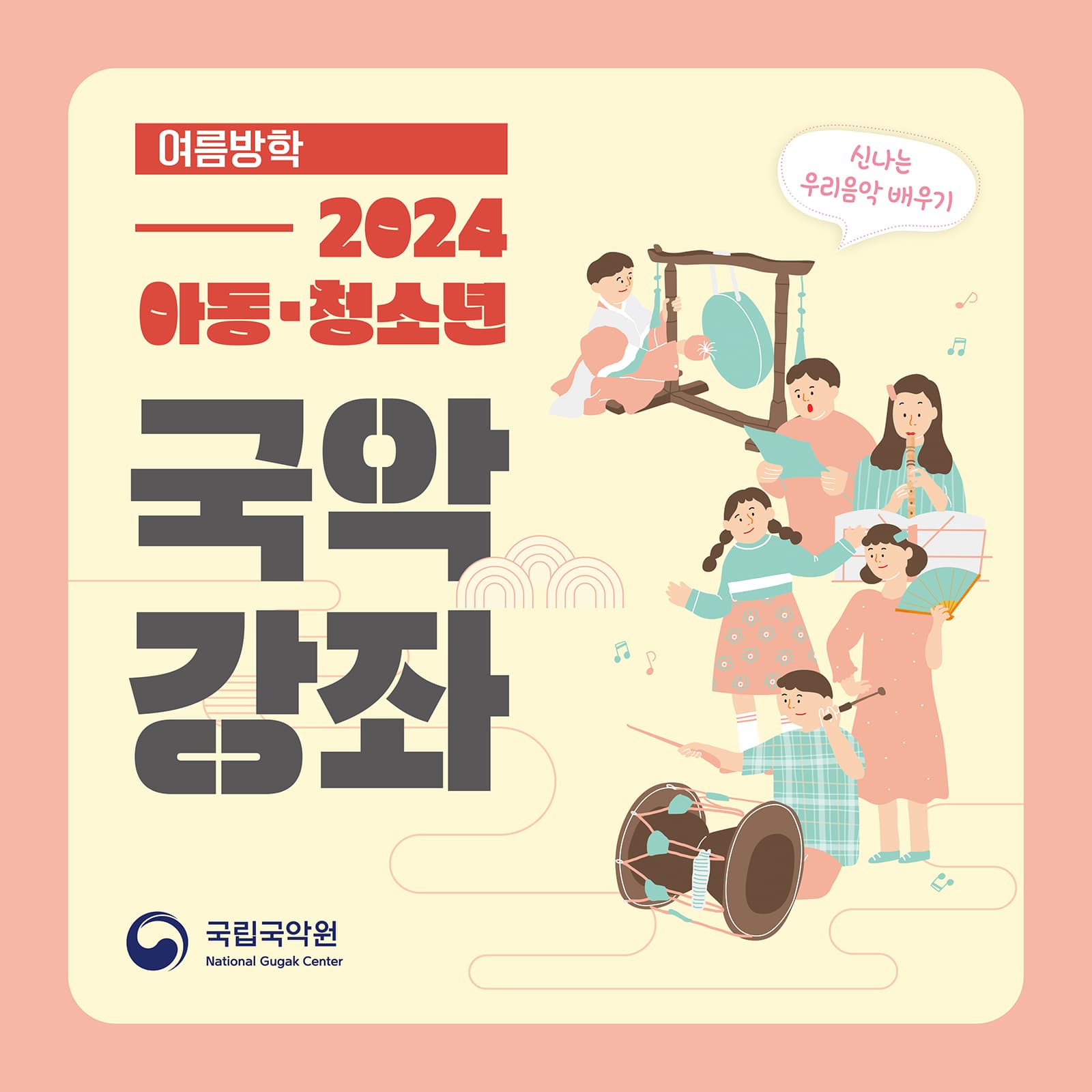 국립국악원, 아동·청소년 국악강좌 솜씨발표회 (17시)