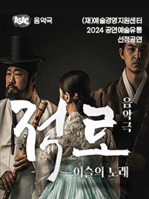 적로: 이슬의 노래 [안산]