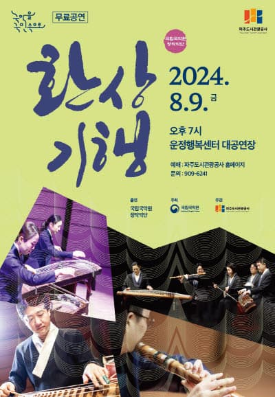 국립국악원 창작악단, 환상기행