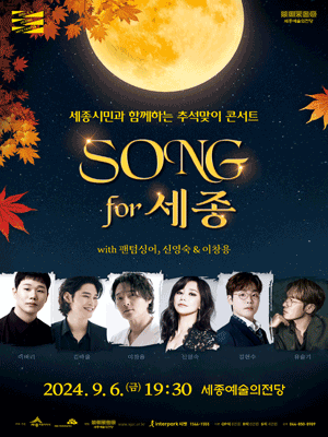세종예술의전당 추석 특별기획공연, 세종시민과 함께하는 SONG for 세종
