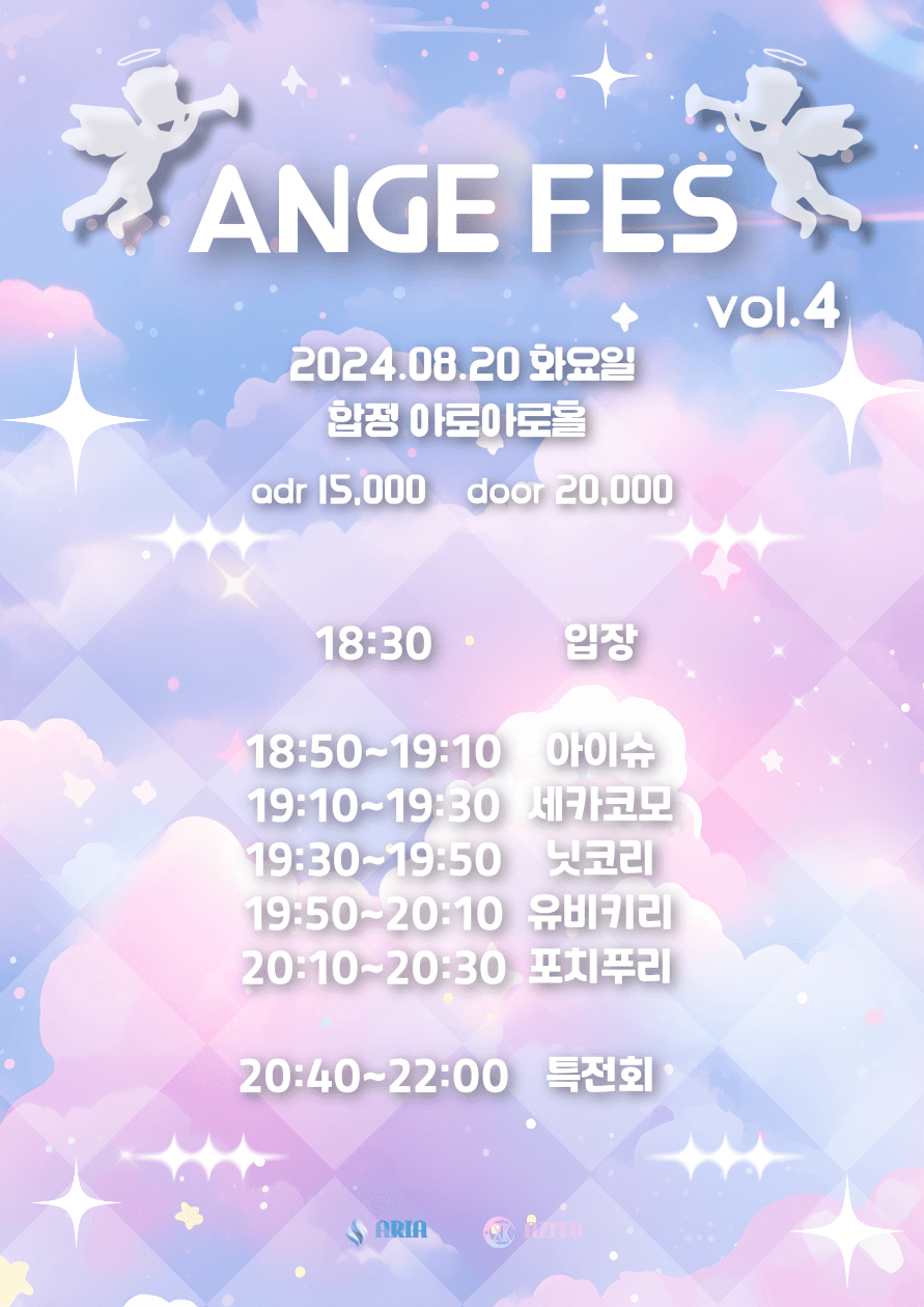 앙쥬페스 4회