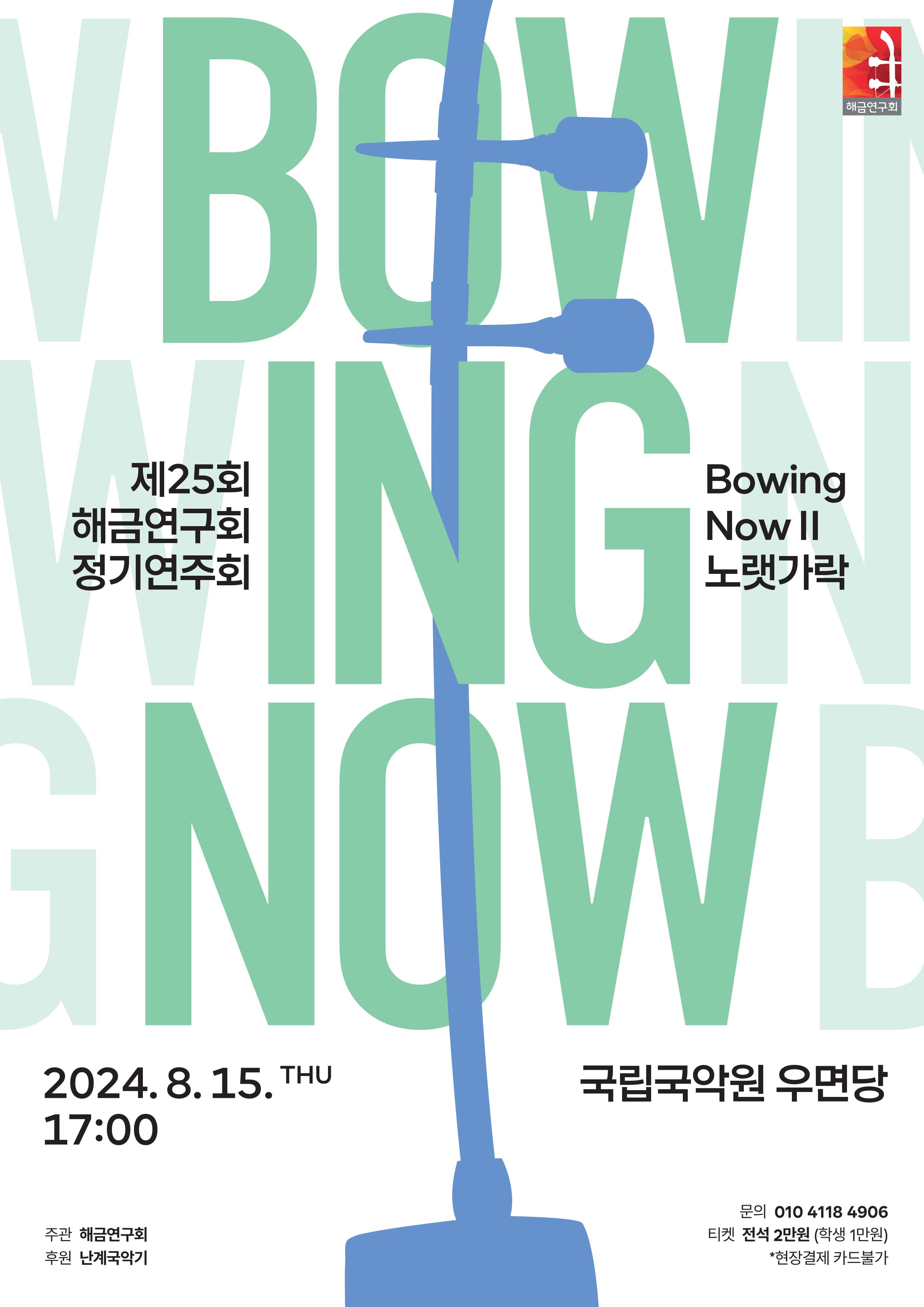 제25회 해금연구회 정기연주회, Bowing NowⅡ: 노랫가락