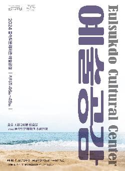 제49회 을숙도 예술공감: 미운 아기 오리의 비상