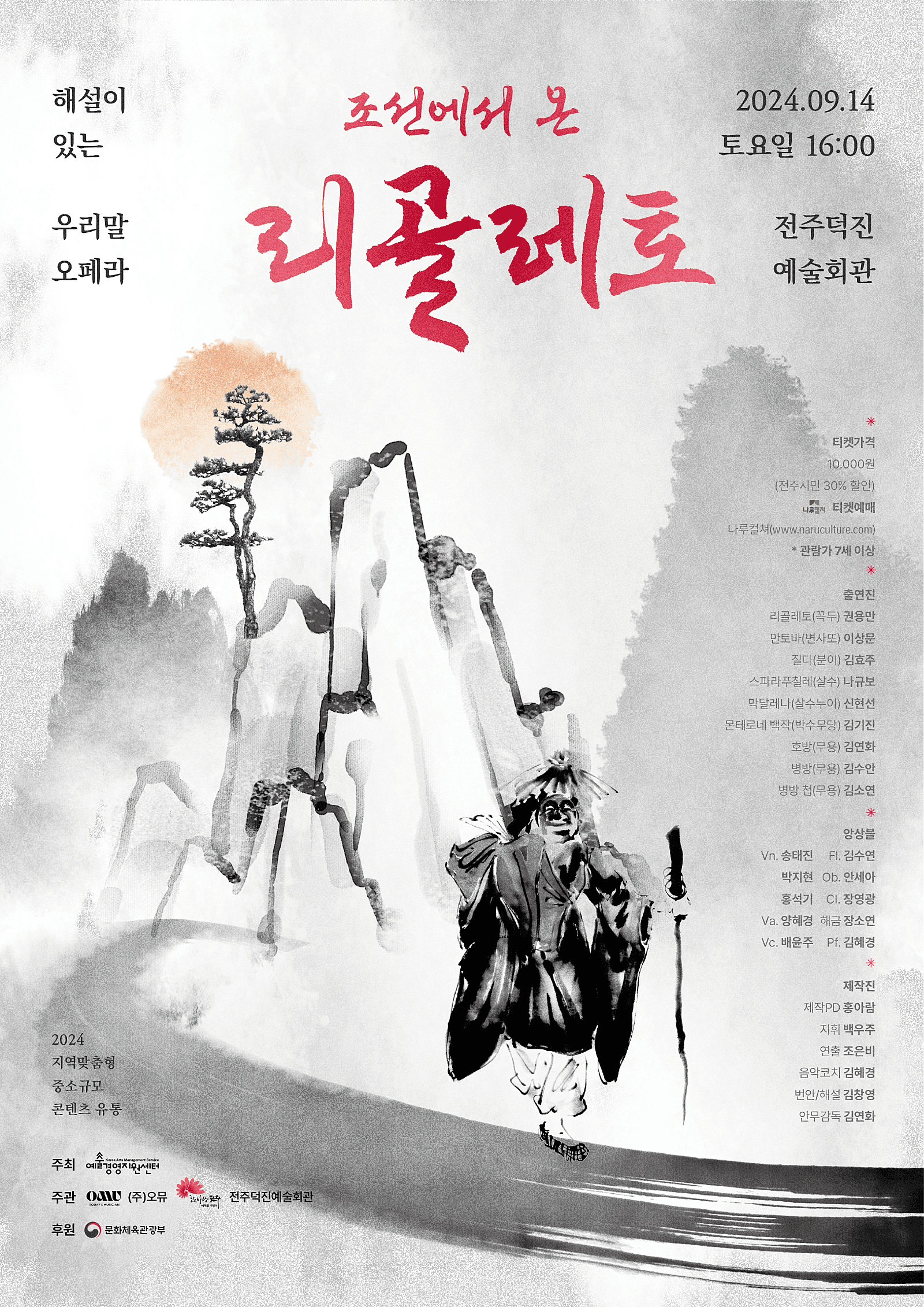 조선에서 온 리골레토 [전주]