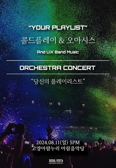 Coldplay & Oasis 오케스트라 FESTA [고양]