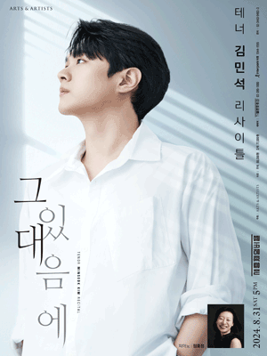 테너 김민석 리사이틀: 그대 있음에