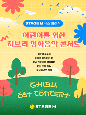 어린이를 위한 지브리 영화음악 콘서트 [대구]