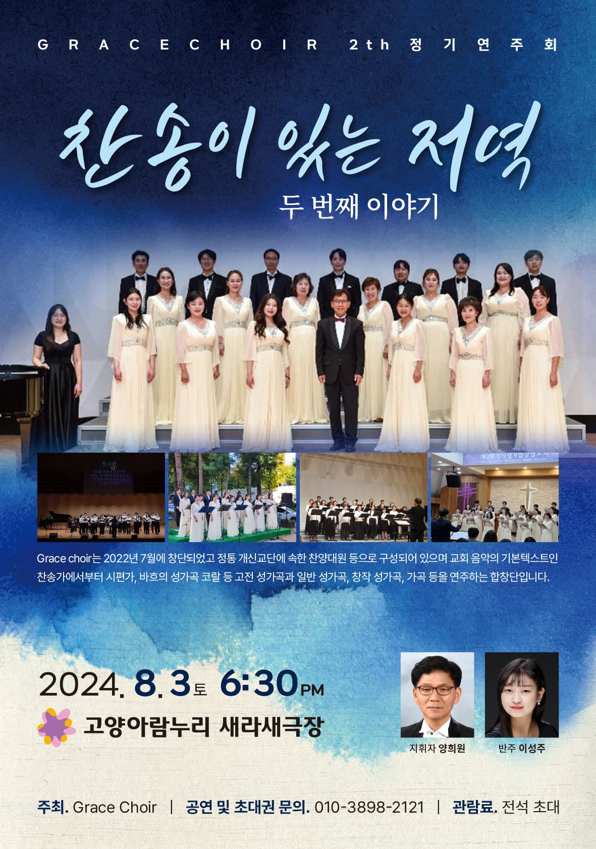 제2회 Grace Choir 정기 연주회, 찬송이 있는 저녁: 두번재 이야기