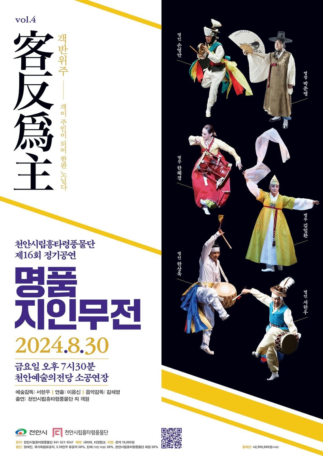 제16회 천안시립흥타령풍물단 정기공연 [천안]