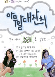 노브, 규리 콘서트: 아무말대잔치, 근데 이제 노래를 곁들인