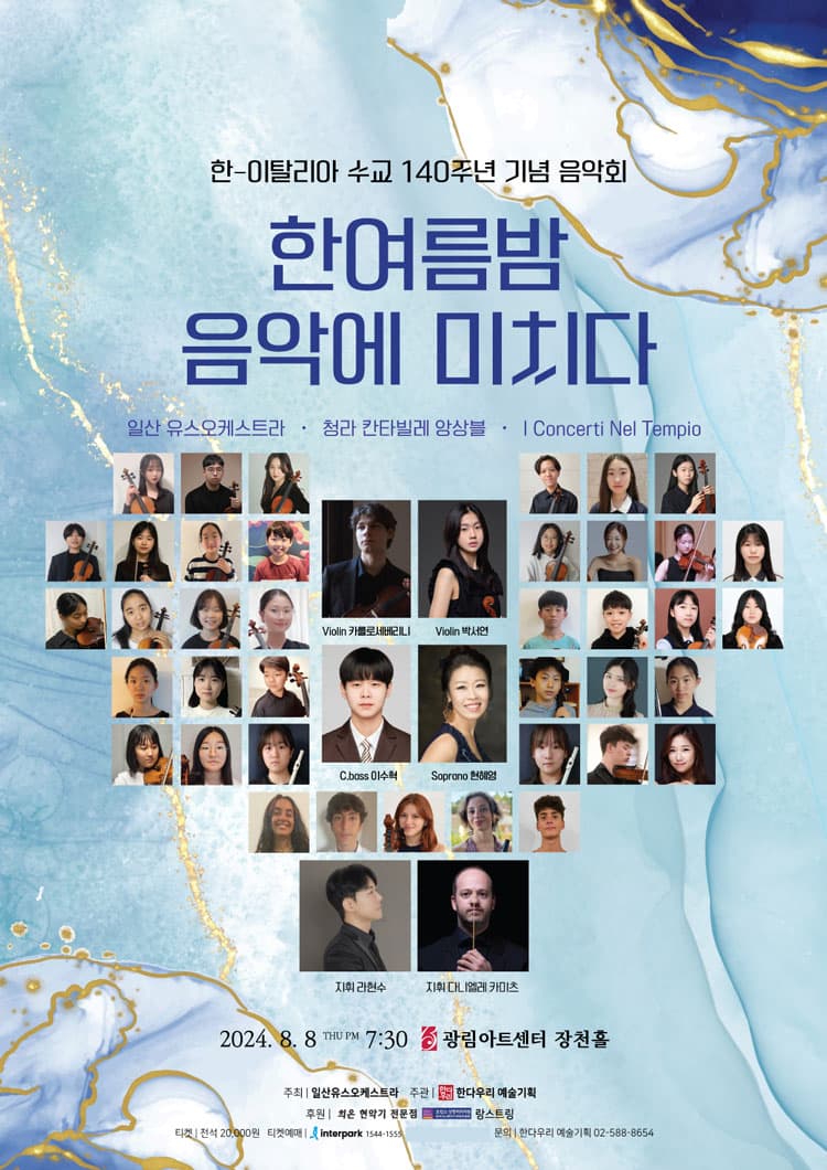 한-이탈리아 수교140주년 기념 음악회, 한여름밤 음악에 미치다