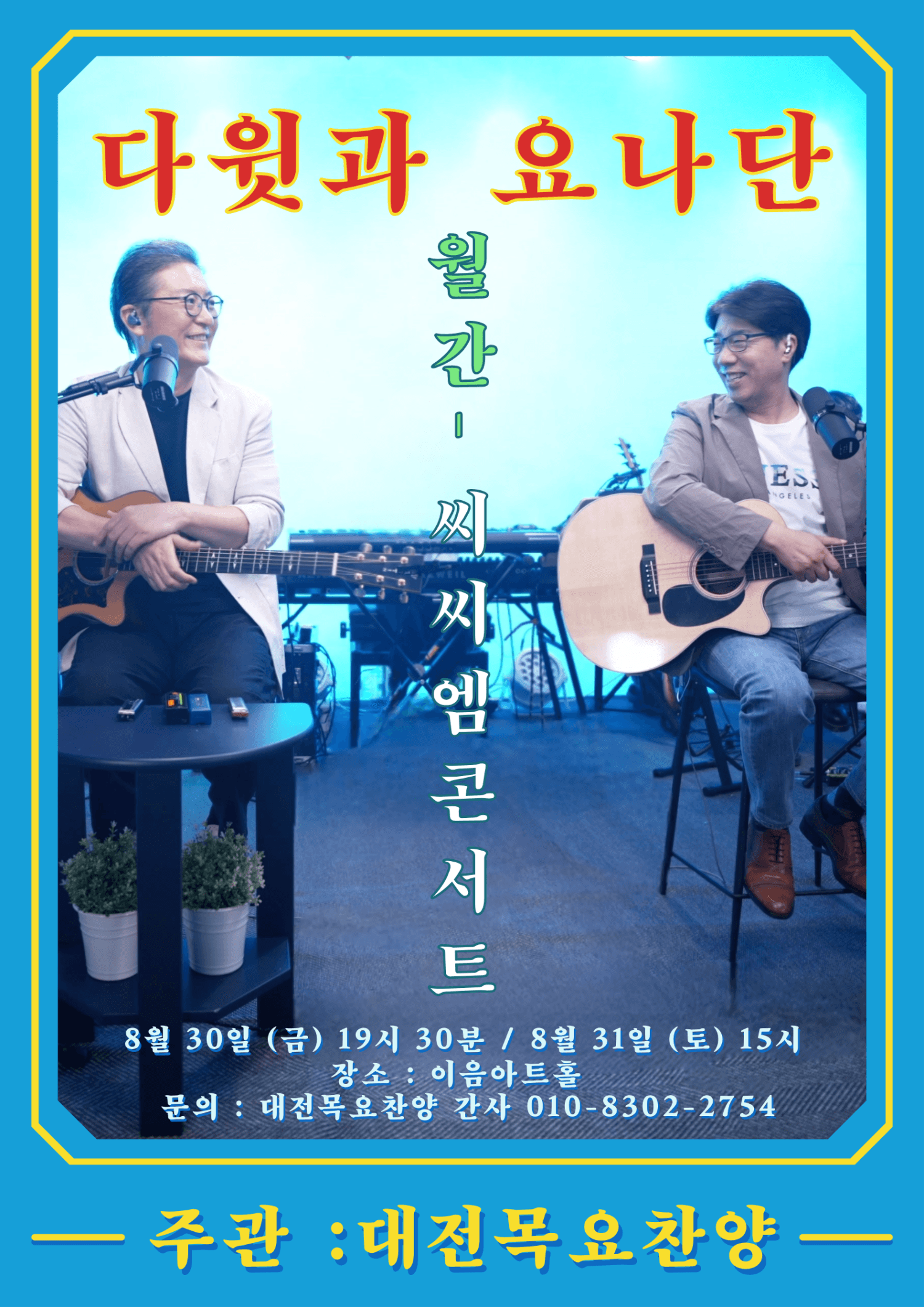 월간 CCM콘서트, 다윗과 요나단 (8월)
