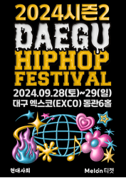 대구힙합페스티벌 시즌2 with 패밀리 페스타