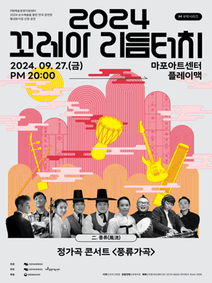 제6회 마포 M국악 페스티벌, 꼬레아 리듬터치 Ⅱ: 정가곡 콘서트, 풍류가곡