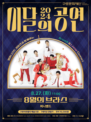 브런치콘서트, 8월의 브라스: 퍼니밴드 [구로]
