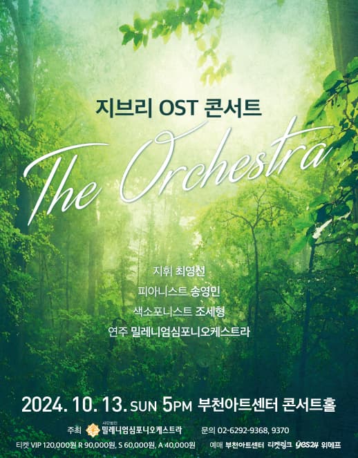 지브리 OST 콘서트: 디 오케스트라 (앵콜) [부천]