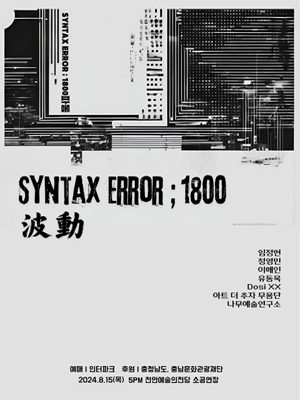 SYNTAX ERROR; 1800 파동 [천안]